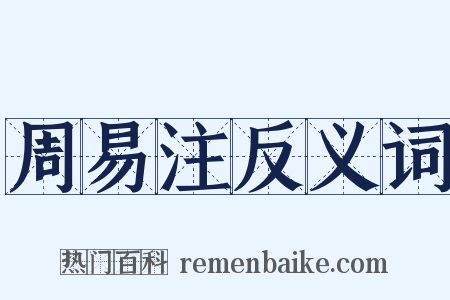 周易注反义词是什么意思的图片